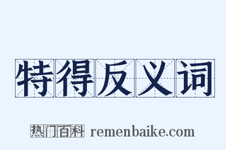特得反义词是什么意思的图片